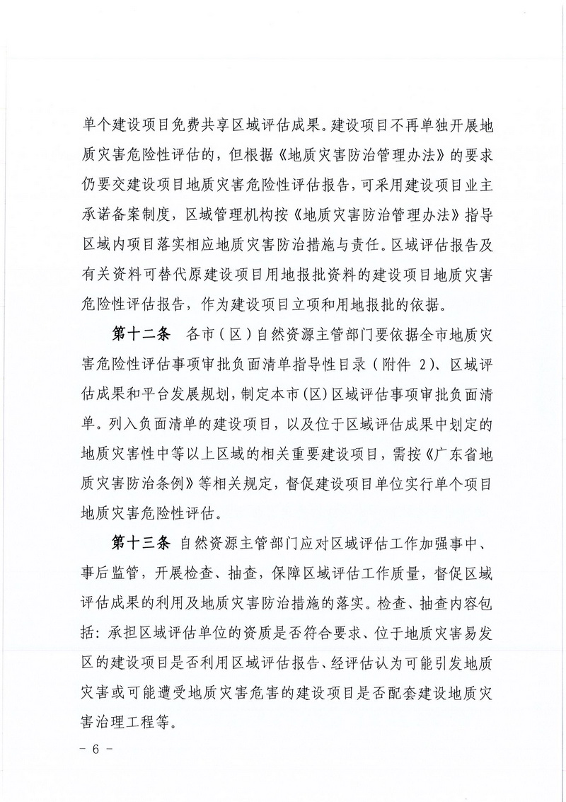 200607SG飞艇(中国)开奖记录查询站区域地质灾害危险性评估实施细则和SG飞艇(中国)开奖记录查询站建设项目压覆重要矿产资源区域评估实施细则的通知 (4).jpg