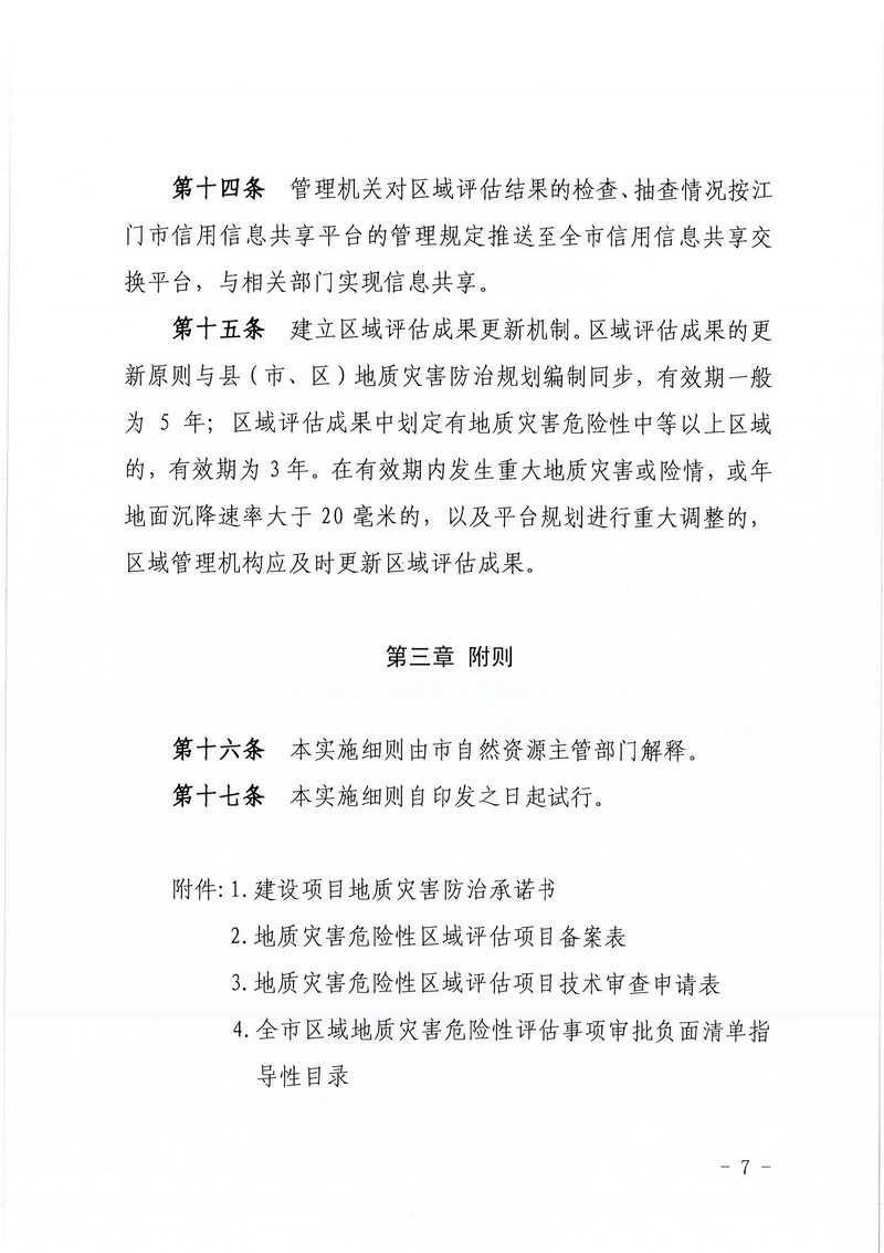 200607SG飞艇(中国)开奖记录查询站区域地质灾害危险性评估实施细则和SG飞艇(中国)开奖记录查询站建设项目压覆重要矿产资源区域评估实施细则的通知 (5).jpg