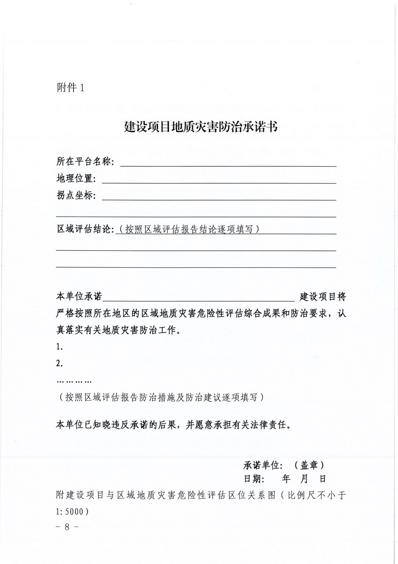 200607SG飞艇(中国)开奖记录查询站区域地质灾害危险性评估实施细则和SG飞艇(中国)开奖记录查询站建设项目压覆重要矿产资源区域评估实施细则的通知 (6).jpg
