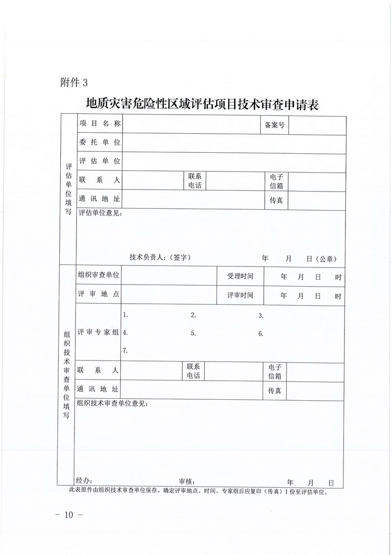 200607SG飞艇(中国)开奖记录查询站区域地质灾害危险性评估实施细则和SG飞艇(中国)开奖记录查询站建设项目压覆重要矿产资源区域评估实施细则的通知 (8).jpg