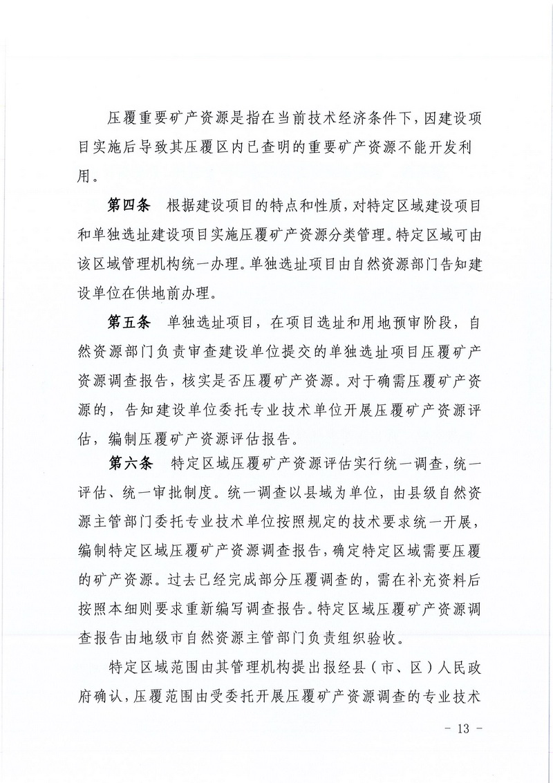 200607SG飞艇(中国)开奖记录查询站区域地质灾害危险性评估实施细则和SG飞艇(中国)开奖记录查询站建设项目压覆重要矿产资源区域评估实施细则的通知 (11).jpg