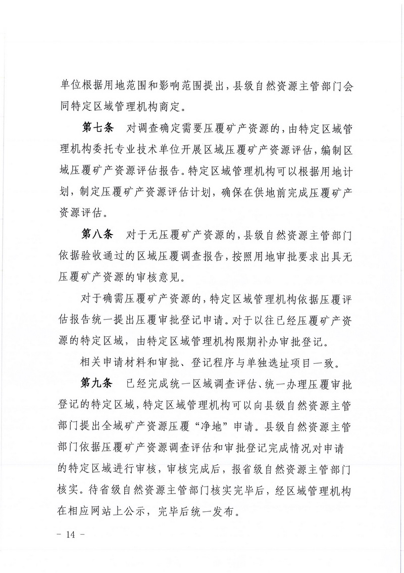 200607SG飞艇(中国)开奖记录查询站区域地质灾害危险性评估实施细则和SG飞艇(中国)开奖记录查询站建设项目压覆重要矿产资源区域评估实施细则的通知 (12).jpg