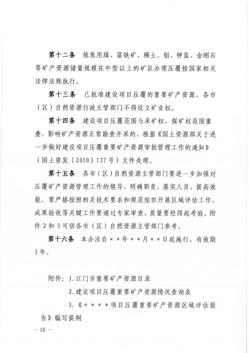 200607SG飞艇(中国)开奖记录查询站区域地质灾害危险性评估实施细则和SG飞艇(中国)开奖记录查询站建设项目压覆重要矿产资源区域评估实施细则的通知 (14).jpg