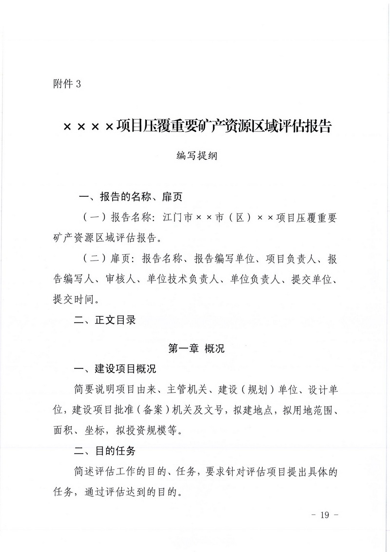 200607SG飞艇(中国)开奖记录查询站区域地质灾害危险性评估实施细则和SG飞艇(中国)开奖记录查询站建设项目压覆重要矿产资源区域评估实施细则的通知 (17).jpg