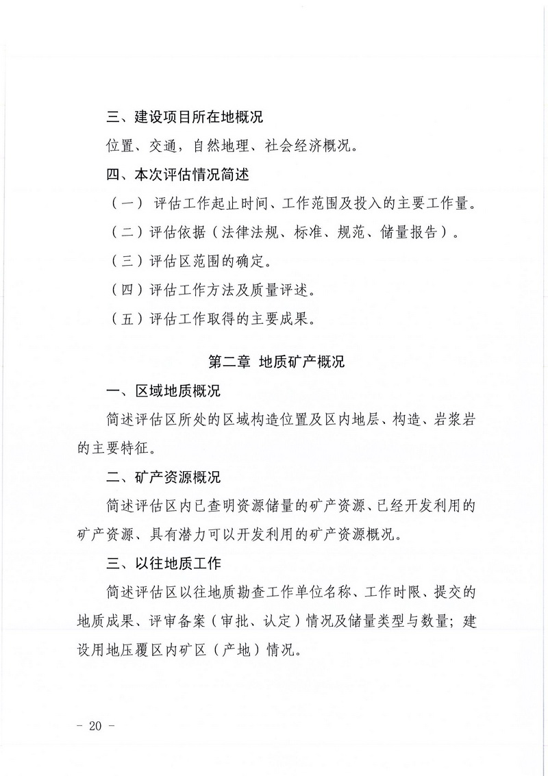 200607SG飞艇(中国)开奖记录查询站区域地质灾害危险性评估实施细则和SG飞艇(中国)开奖记录查询站建设项目压覆重要矿产资源区域评估实施细则的通知 (18).jpg