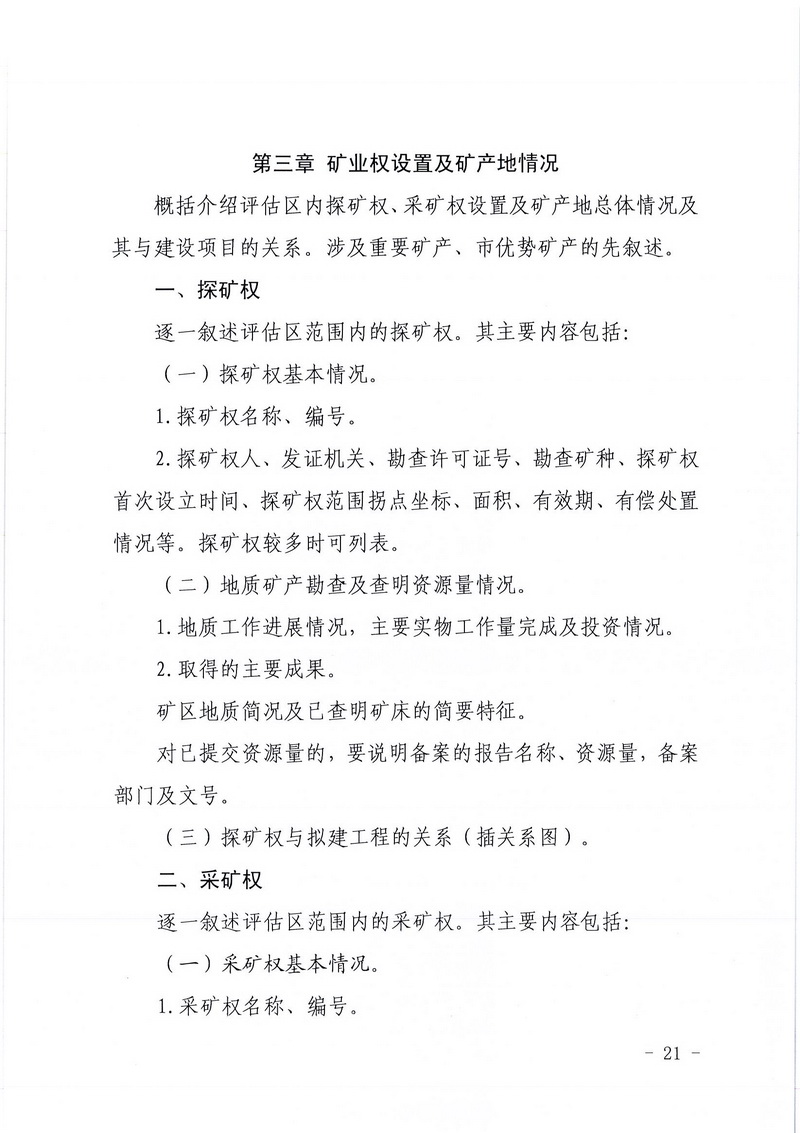 200607SG飞艇(中国)开奖记录查询站区域地质灾害危险性评估实施细则和SG飞艇(中国)开奖记录查询站建设项目压覆重要矿产资源区域评估实施细则的通知 (19).jpg