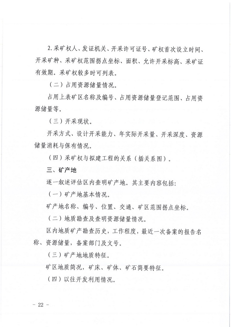 200607SG飞艇(中国)开奖记录查询站区域地质灾害危险性评估实施细则和SG飞艇(中国)开奖记录查询站建设项目压覆重要矿产资源区域评估实施细则的通知 (20).jpg