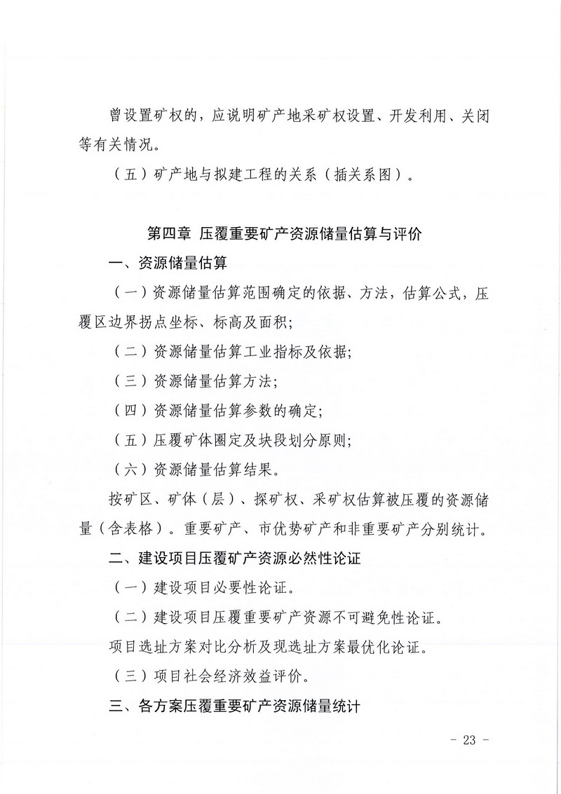 200607SG飞艇(中国)开奖记录查询站区域地质灾害危险性评估实施细则和SG飞艇(中国)开奖记录查询站建设项目压覆重要矿产资源区域评估实施细则的通知 (21).jpg