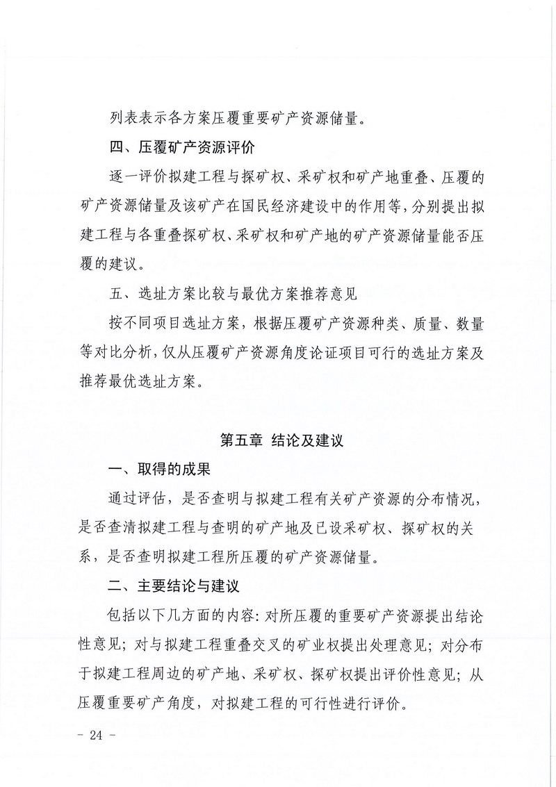 200607SG飞艇(中国)开奖记录查询站区域地质灾害危险性评估实施细则和SG飞艇(中国)开奖记录查询站建设项目压覆重要矿产资源区域评估实施细则的通知 (22).jpg