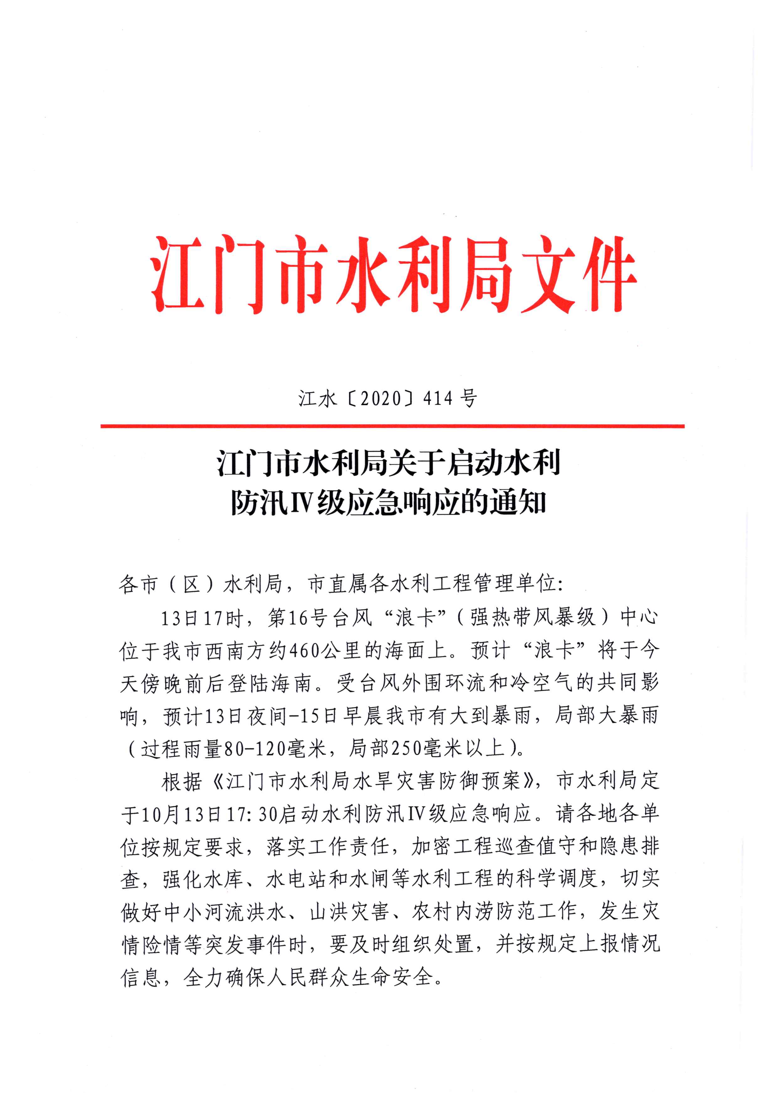 SG飞艇(中国)开奖记录查询站水利局关于启动水利防汛IV级应急响应的通知20201013(1)_页面_1.jpg