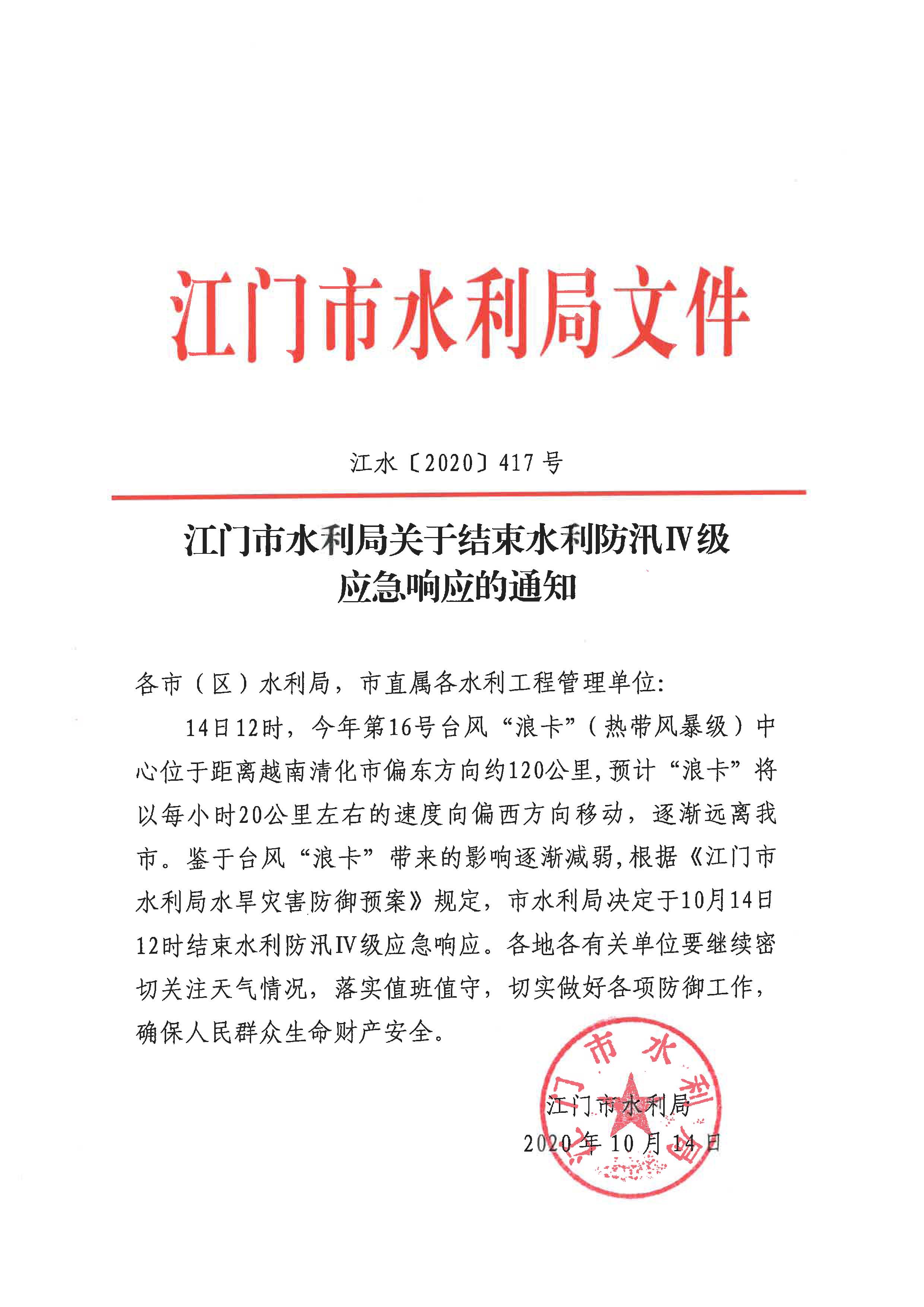 SG飞艇(中国)开奖记录查询站水利局关于结束水利防汛Ⅳ级应急响应的通知_页面_1.jpg