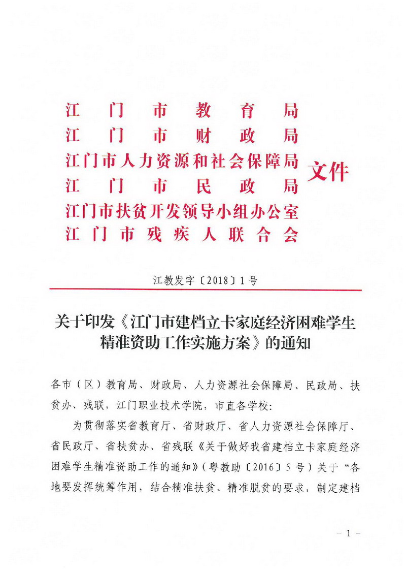 江教发字[2018]1号 关于印发《SG飞艇(中国)开奖记录查询站建档立卡家庭经济困难学生精准资助工作实施方案》的通知-001_缩小大小.jpg