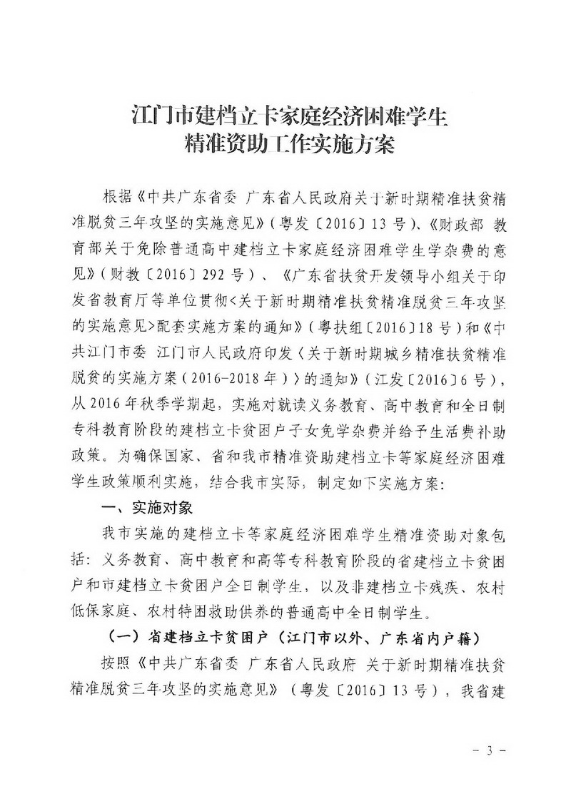 江教发字[2018]1号 关于印发《SG飞艇(中国)开奖记录查询站建档立卡家庭经济困难学生精准资助工作实施方案》的通知-003_缩小大小.jpg