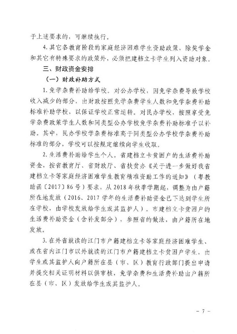 江教发字[2018]1号 关于印发《SG飞艇(中国)开奖记录查询站建档立卡家庭经济困难学生精准资助工作实施方案》的通知-007_缩小大小.jpg