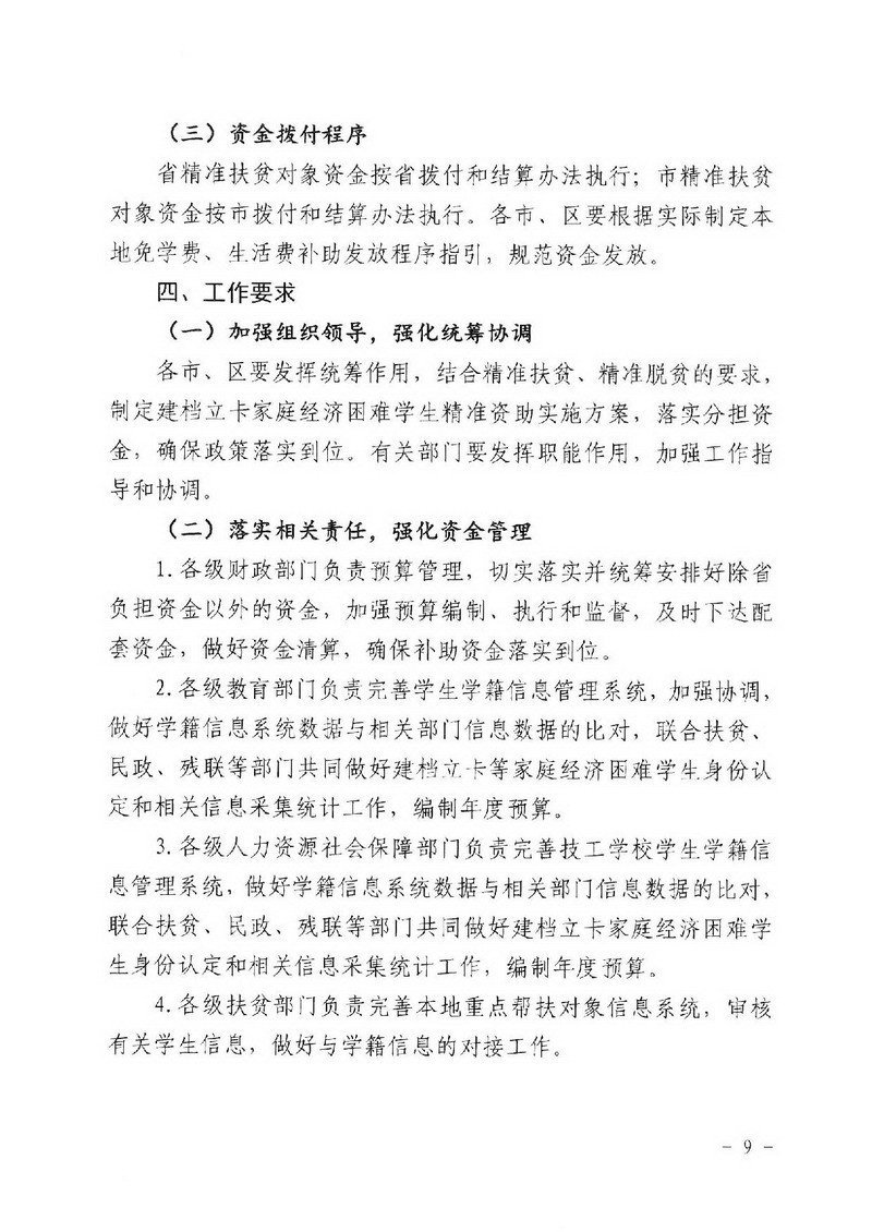 江教发字[2018]1号 关于印发《SG飞艇(中国)开奖记录查询站建档立卡家庭经济困难学生精准资助工作实施方案》的通知-009_缩小大小.jpg