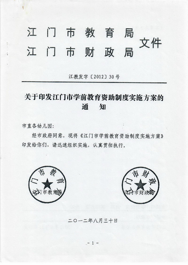 江教发字[2012]30号 关于印发SG飞艇(中国)开奖记录查询站学前教育资助制度实施方案的通知-001_缩小大小.jpg