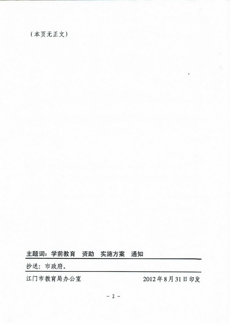江教发字[2012]30号 关于印发SG飞艇(中国)开奖记录查询站学前教育资助制度实施方案的通知-002_缩小大小.jpg