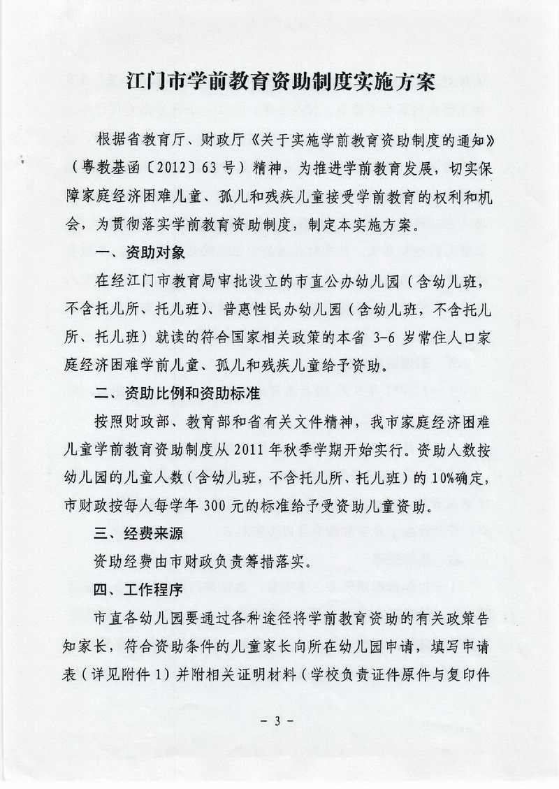 江教发字[2012]30号 关于印发SG飞艇(中国)开奖记录查询站学前教育资助制度实施方案的通知-003_缩小大小.jpg