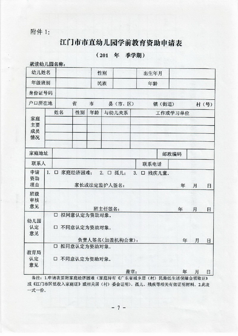江教发字[2012]30号 关于印发SG飞艇(中国)开奖记录查询站学前教育资助制度实施方案的通知-007_缩小大小.jpg