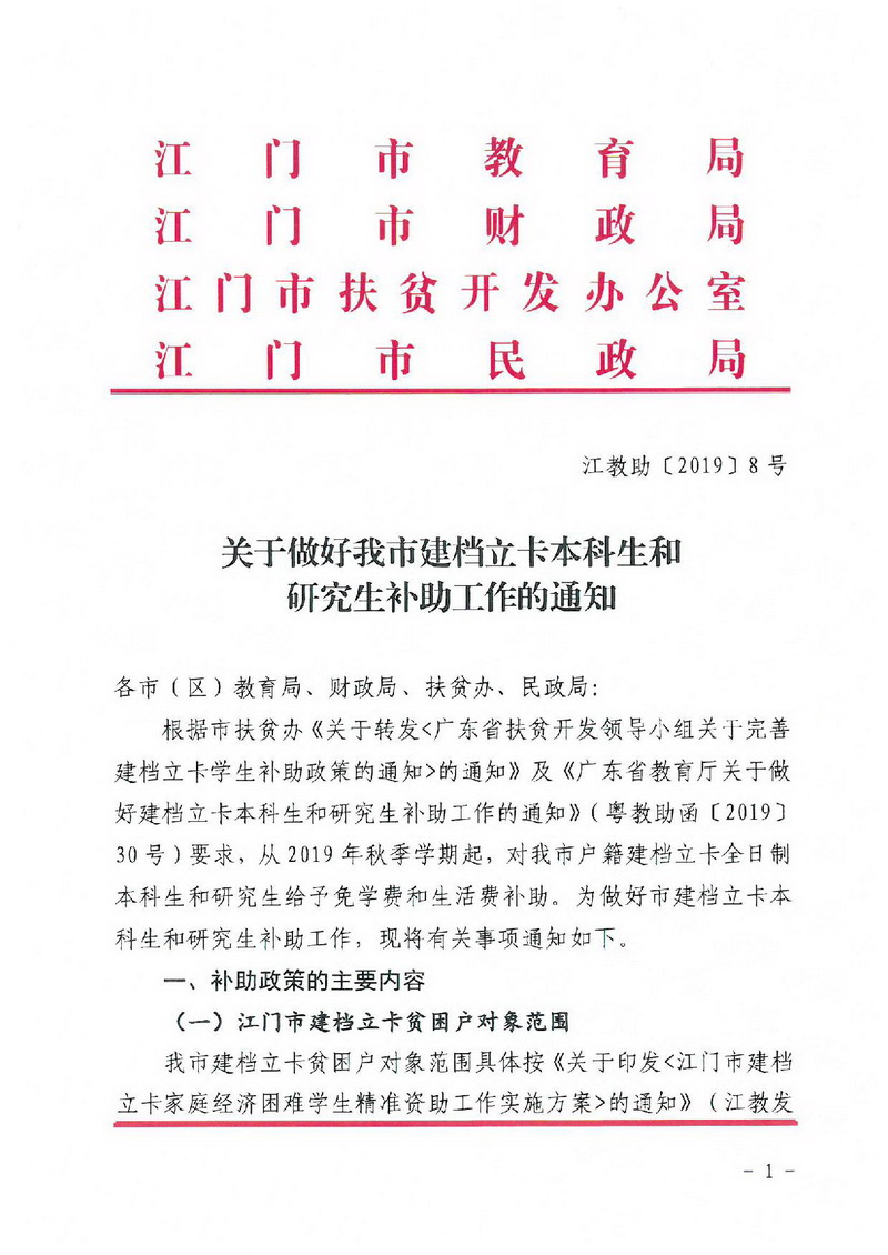 江教助[2019]8号 关于做好SG飞艇(中国)开奖记录查询站
建档立卡本科生和研究生补助工作的通知-001_缩小大小.jpg