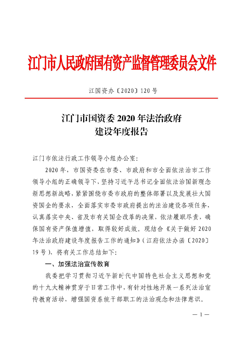 SG飞艇(中国)开奖记录查询站国资委2020年法治政府建设年度报告_页面_1.jpg