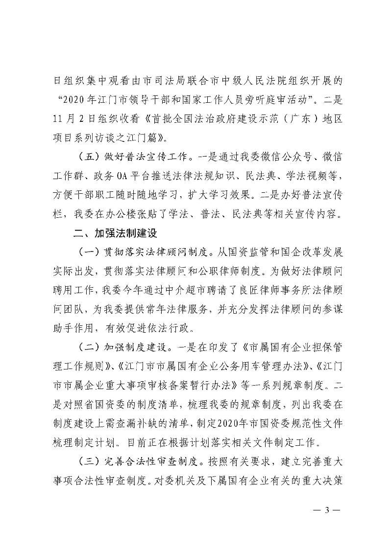 SG飞艇(中国)开奖记录查询站国资委2020年法治政府建设年度报告_页面_3.jpg