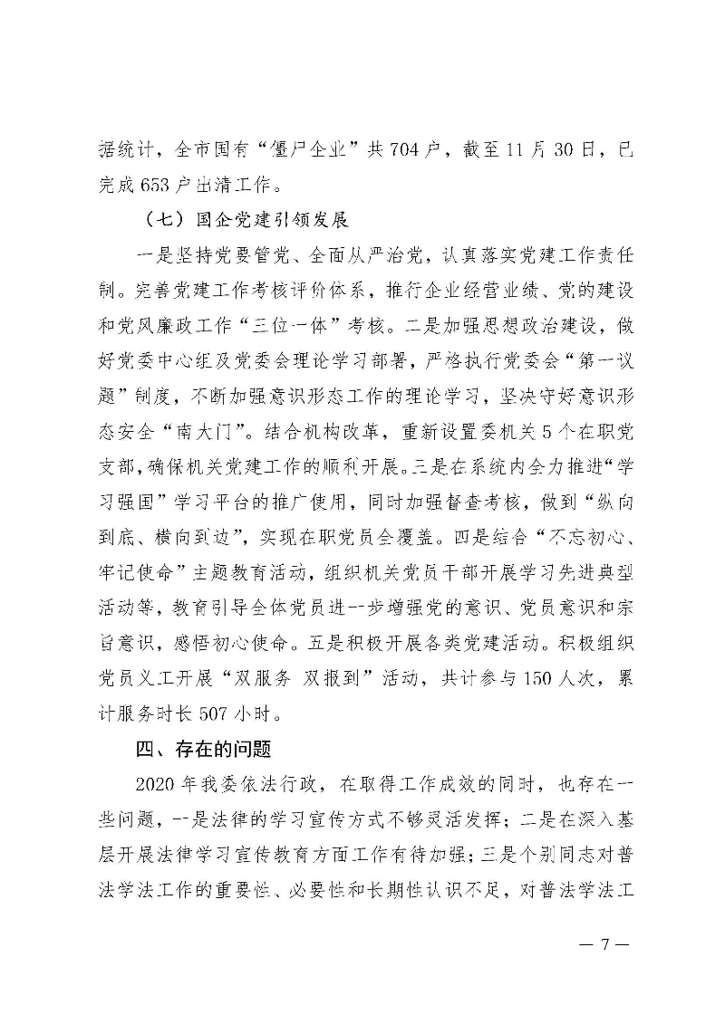 SG飞艇(中国)开奖记录查询站国资委2020年法治政府建设年度报告_页面_7.jpg