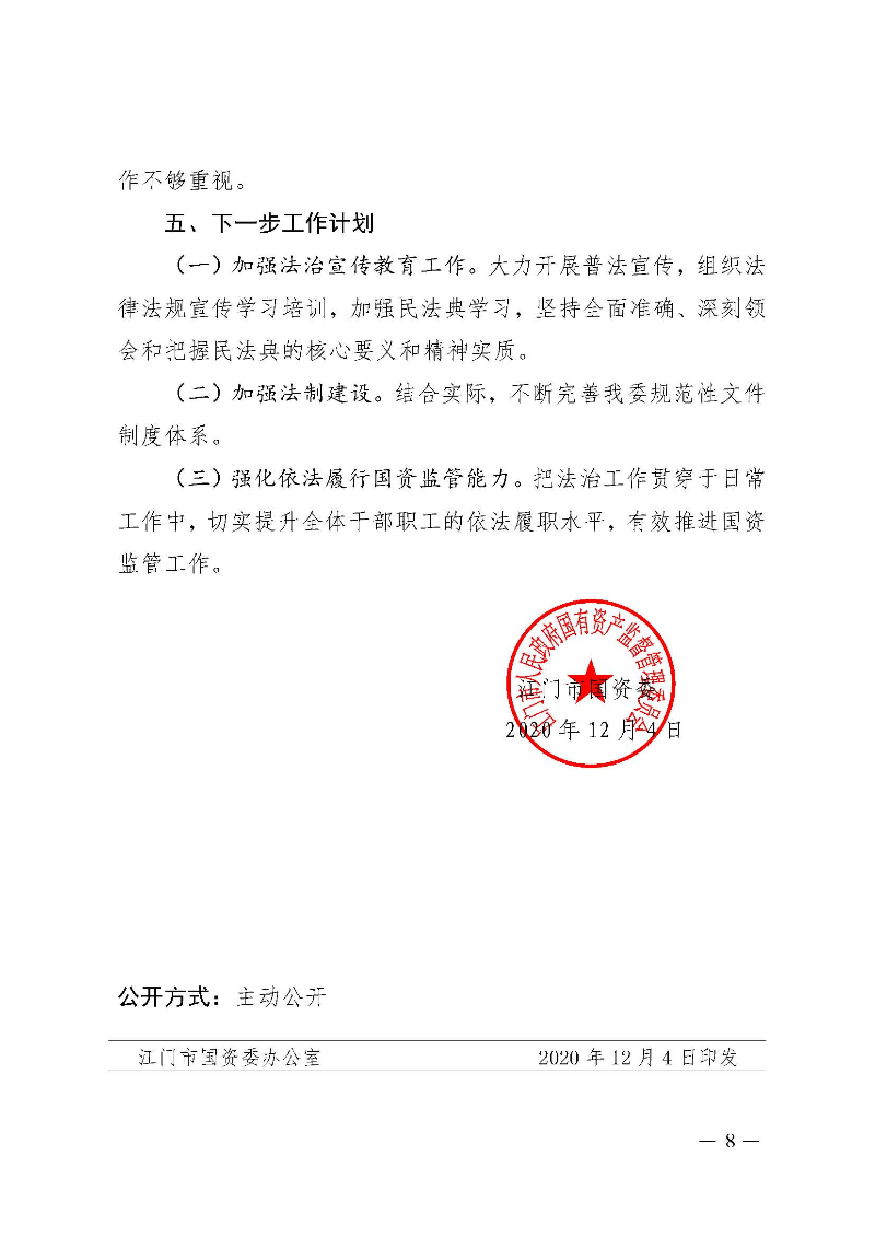 SG飞艇(中国)开奖记录查询站国资委2020年法治政府建设年度报告_页面_8.jpg