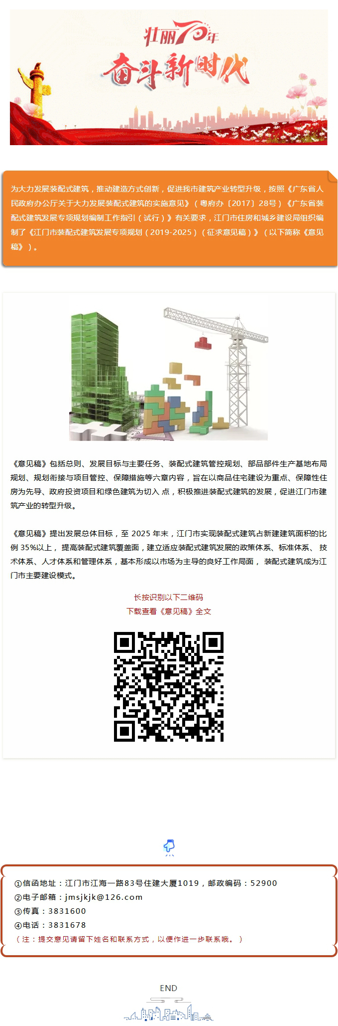 【意见征集】SG飞艇(中国)开奖记录查询站装配式建筑发展等你来提建议！.jpg