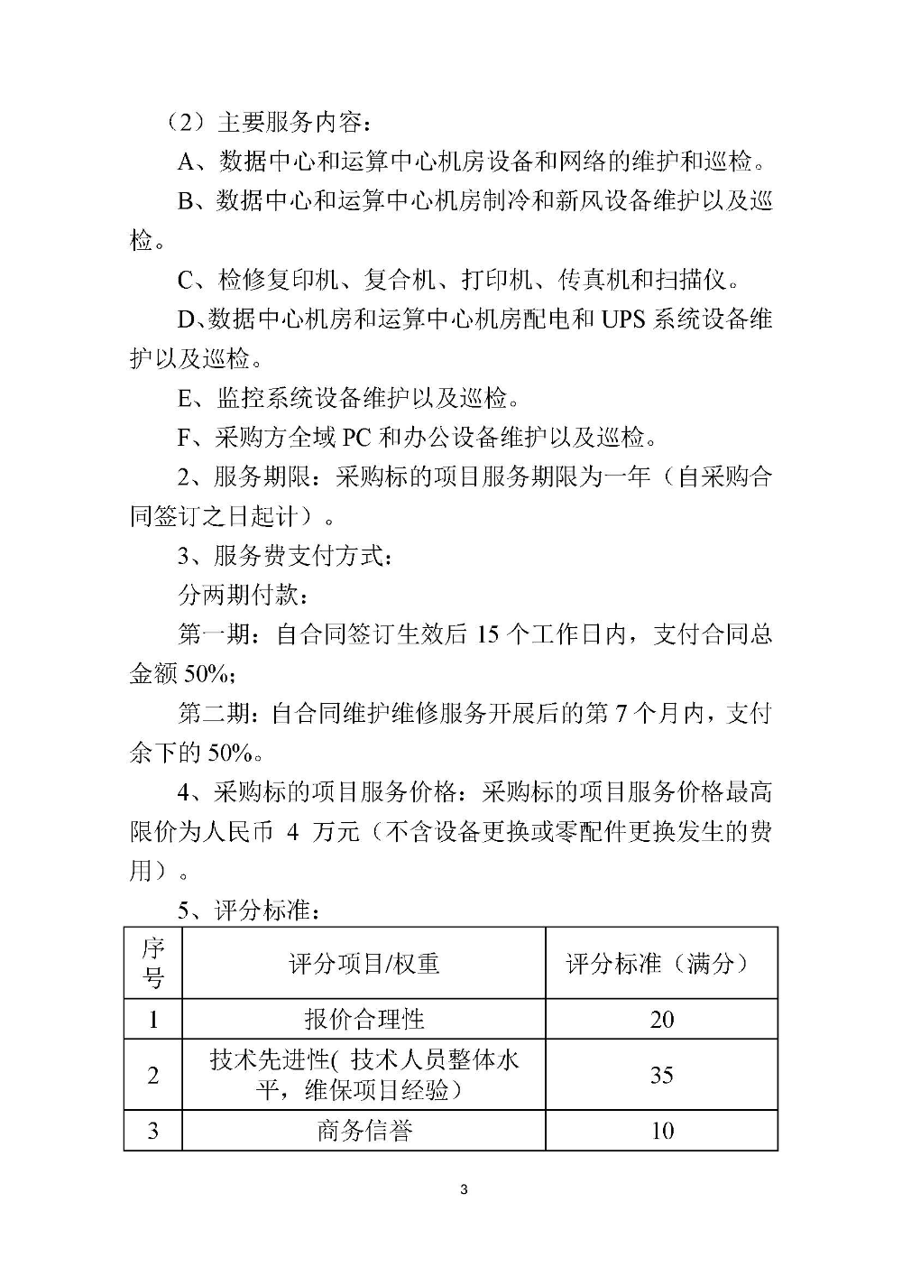 210420SG飞艇(中国)开奖记录查询站国土测绘大队采购计算机设备维修和保养服务等项目采购公告 (3).jpg