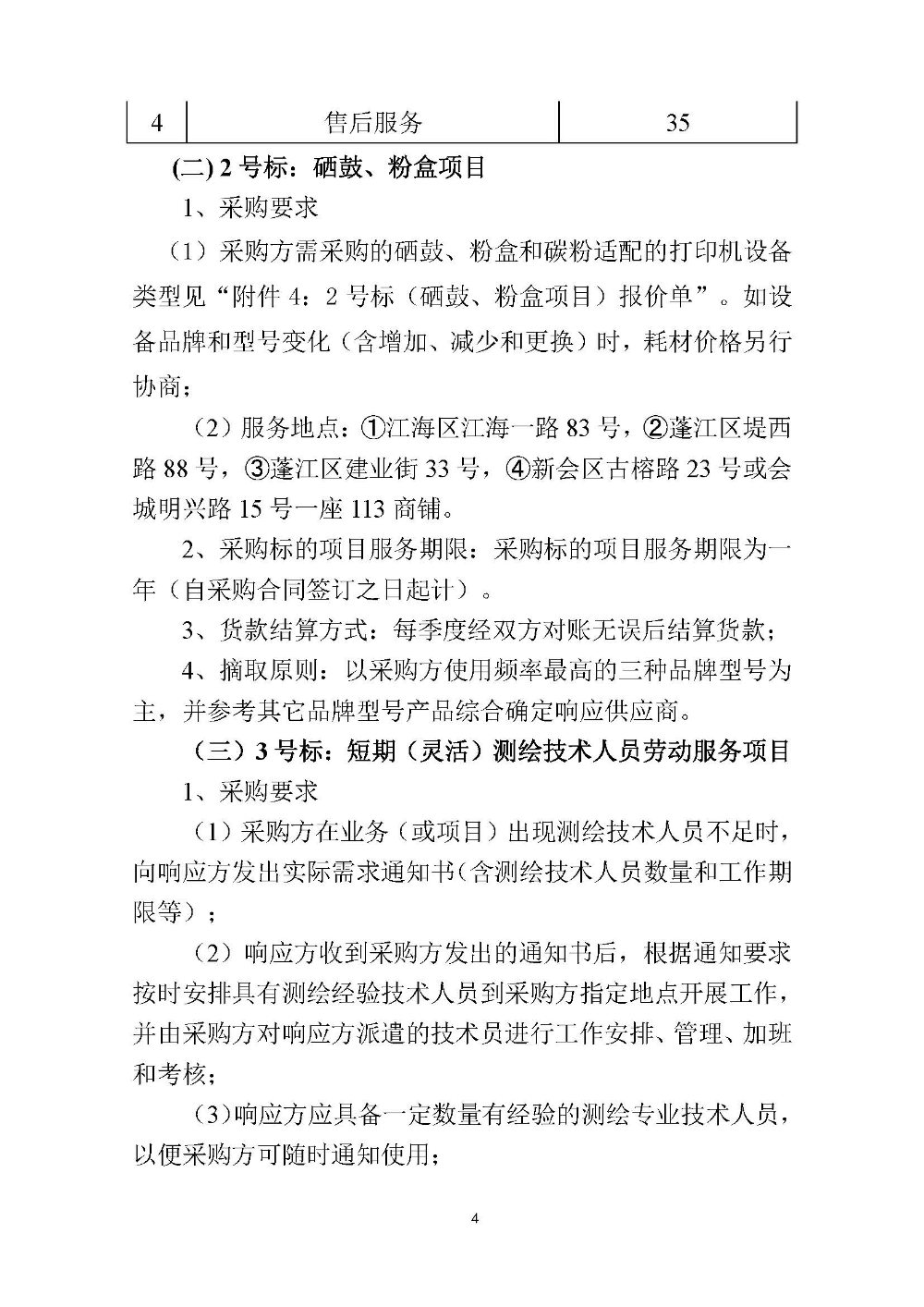 210420SG飞艇(中国)开奖记录查询站国土测绘大队采购计算机设备维修和保养服务等项目采购公告 (4).jpg