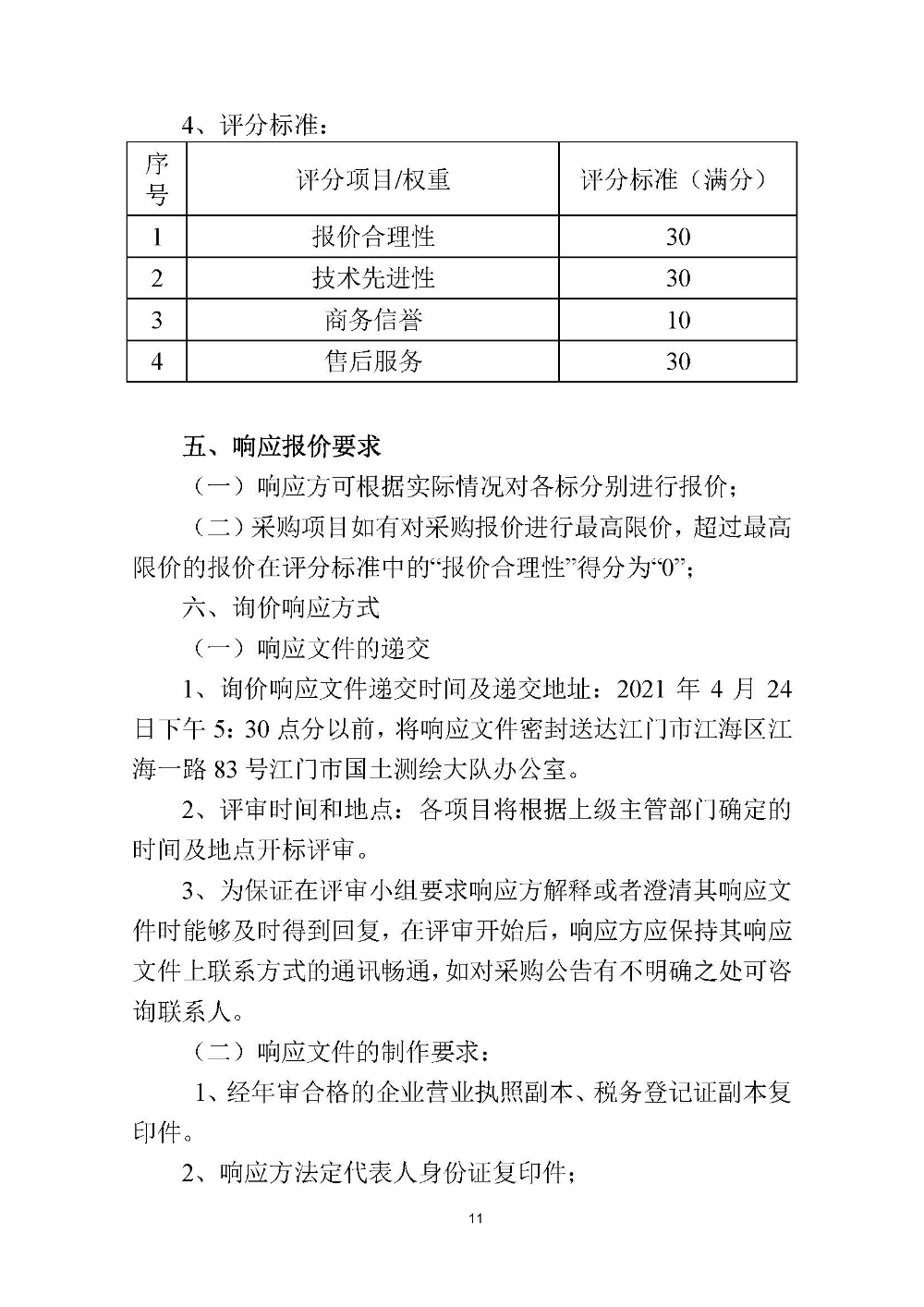 210420SG飞艇(中国)开奖记录查询站国土测绘大队采购计算机设备维修和保养服务等项目采购公告 (11).jpg