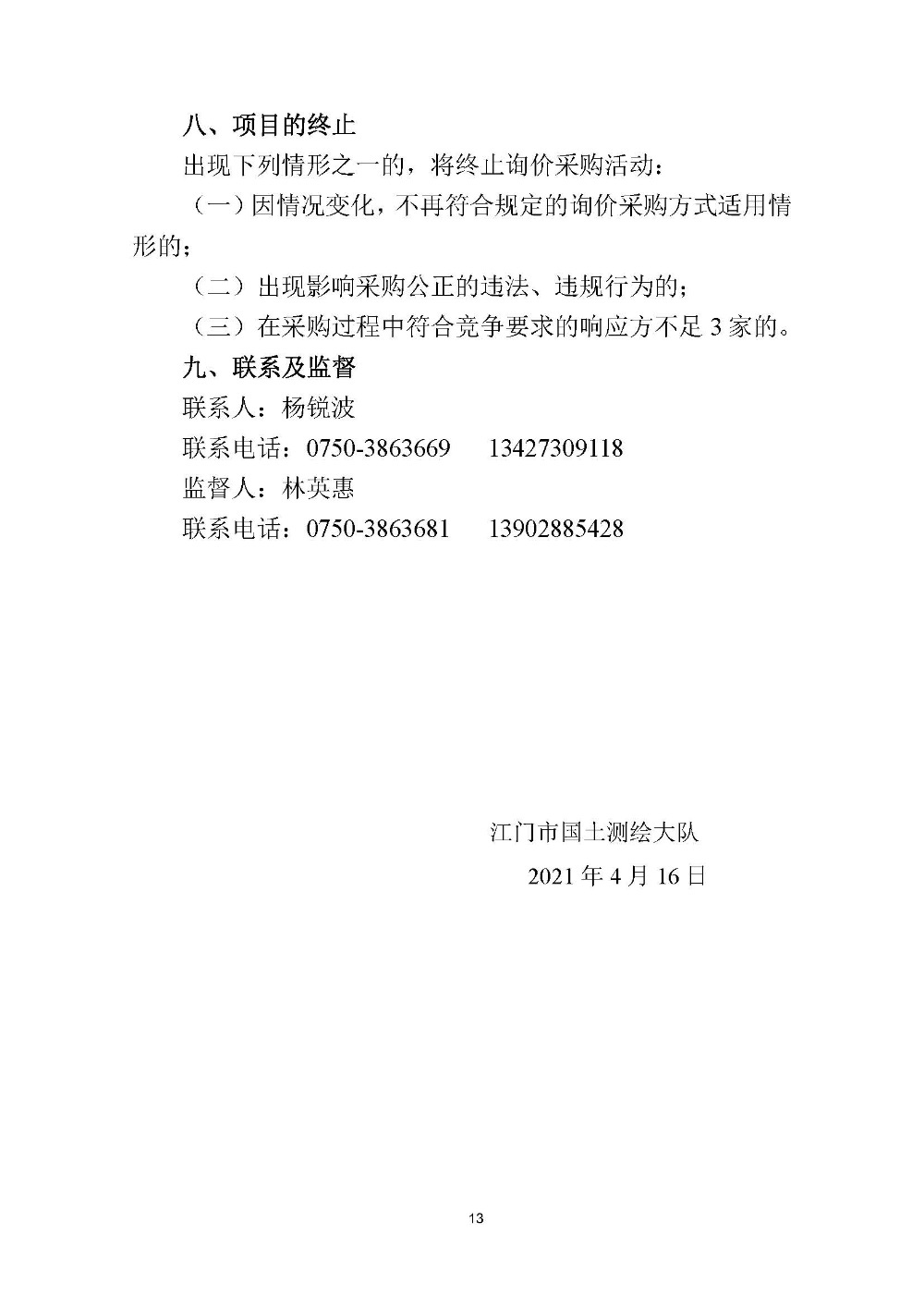 210420SG飞艇(中国)开奖记录查询站国土测绘大队采购计算机设备维修和保养服务等项目采购公告 (13).jpg