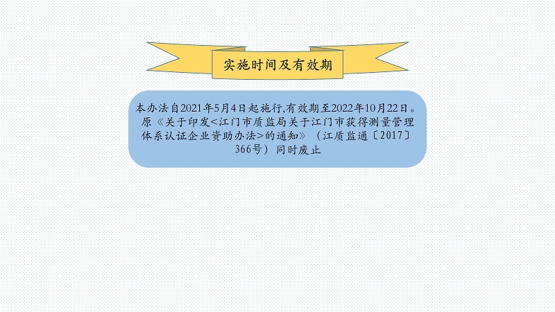 附件4 《SG飞艇(中国)开奖记录查询站获得测量管理体系认证企业资助办法》图解_7.jpg