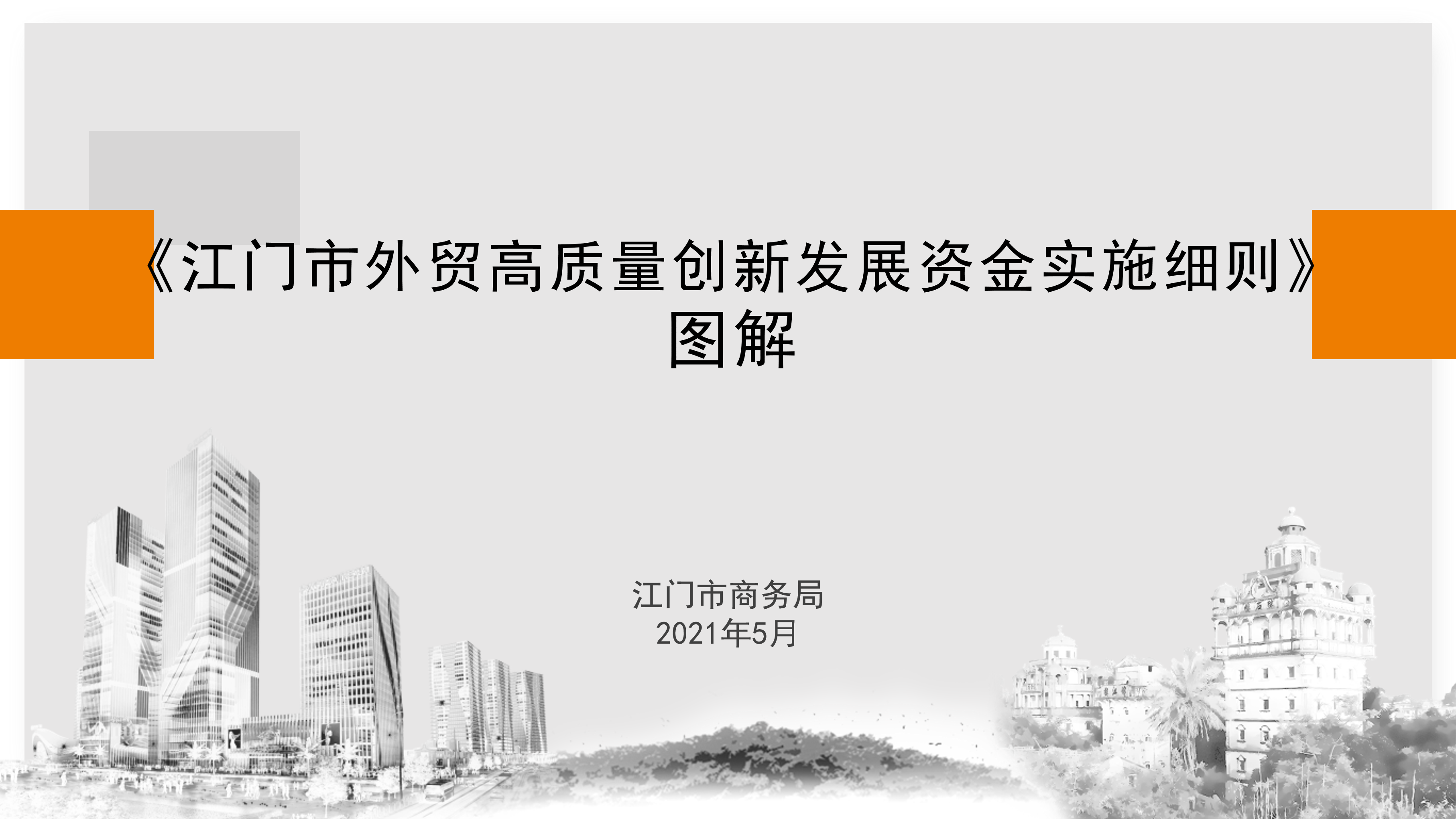 SG飞艇(中国)开奖记录查询站外贸高质量创新发展资金政策解读（5.26.1719 ）_01.png
