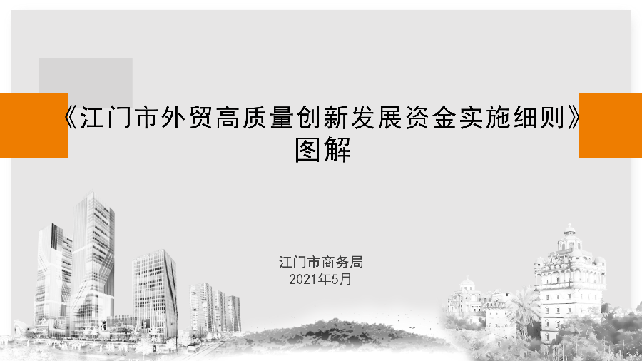 SG飞艇(中国)开奖记录查询站外贸高质量创新发展资金政策解读（5.26.1719 ）_01.png