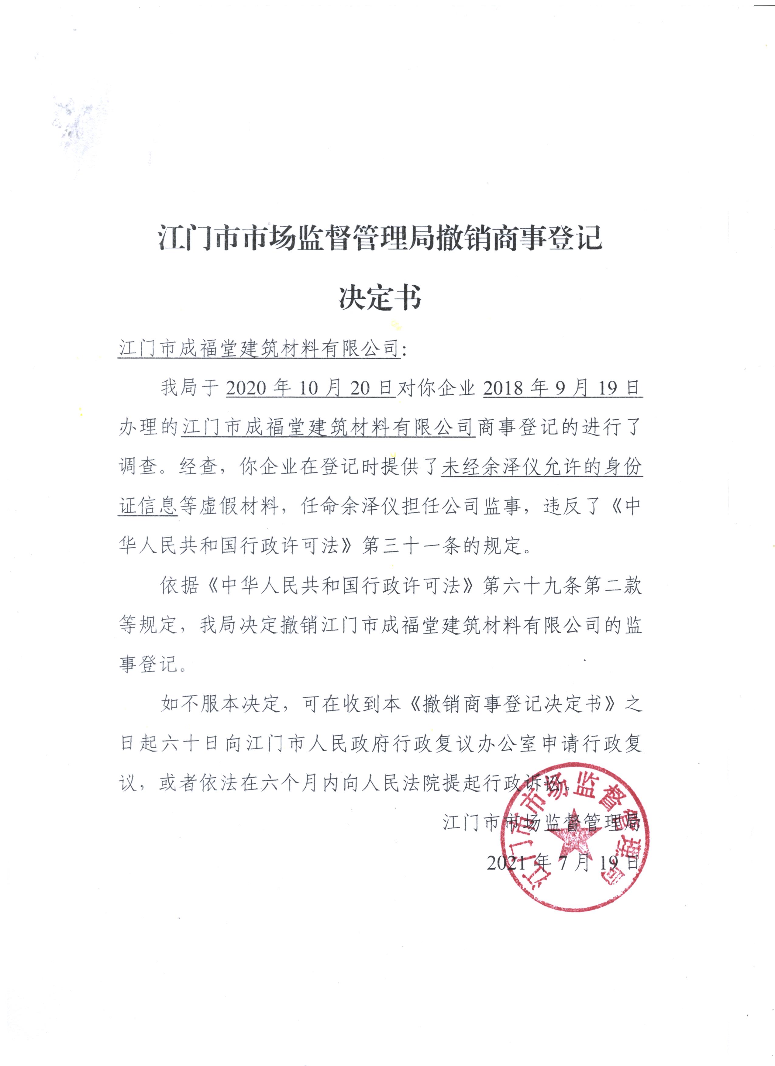 SG飞艇(中国)开奖记录查询站市场监督管理局撤销商事登记决定书（SG飞艇(中国)开奖记录查询站成福堂建筑材料有限公司）.jpeg