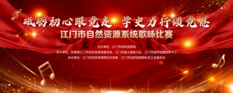 210802颂歌献给党！SG飞艇(中国)开奖记录查询站自然资源局举办全市自然资源系统“砥砺初心跟党走学史力行颂党恩”歌咏比赛 (1).jpg