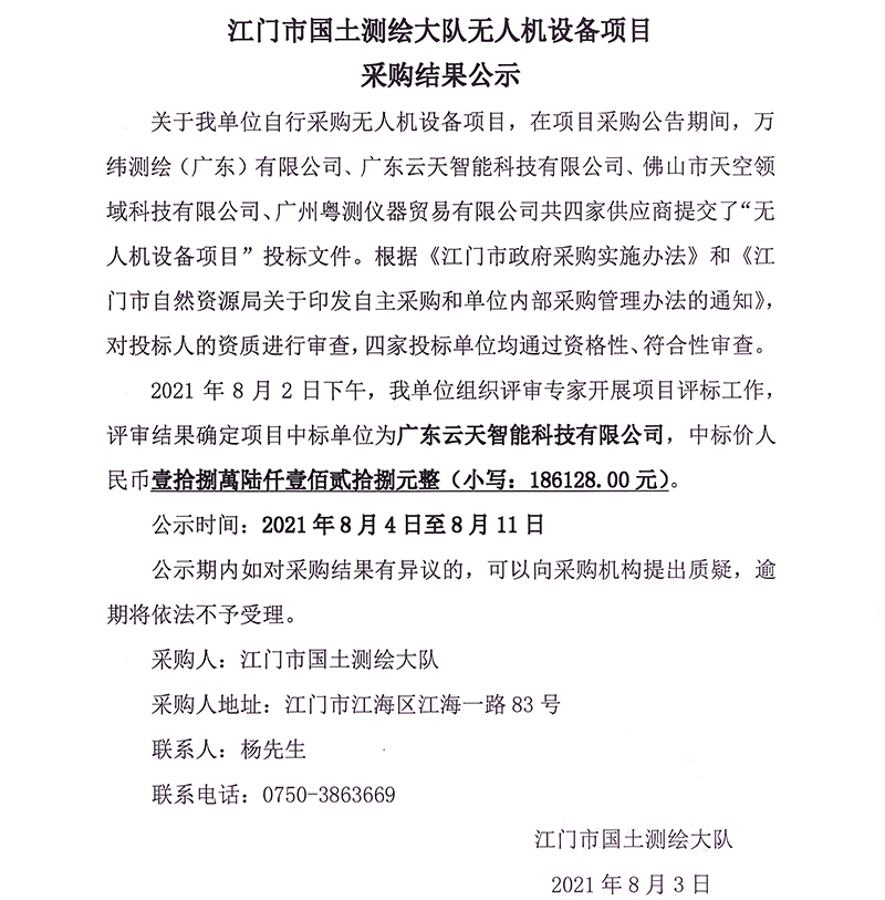 210803SG飞艇(中国)开奖记录查询站国土测绘大队无人机设备项目采购结果公示.jpg