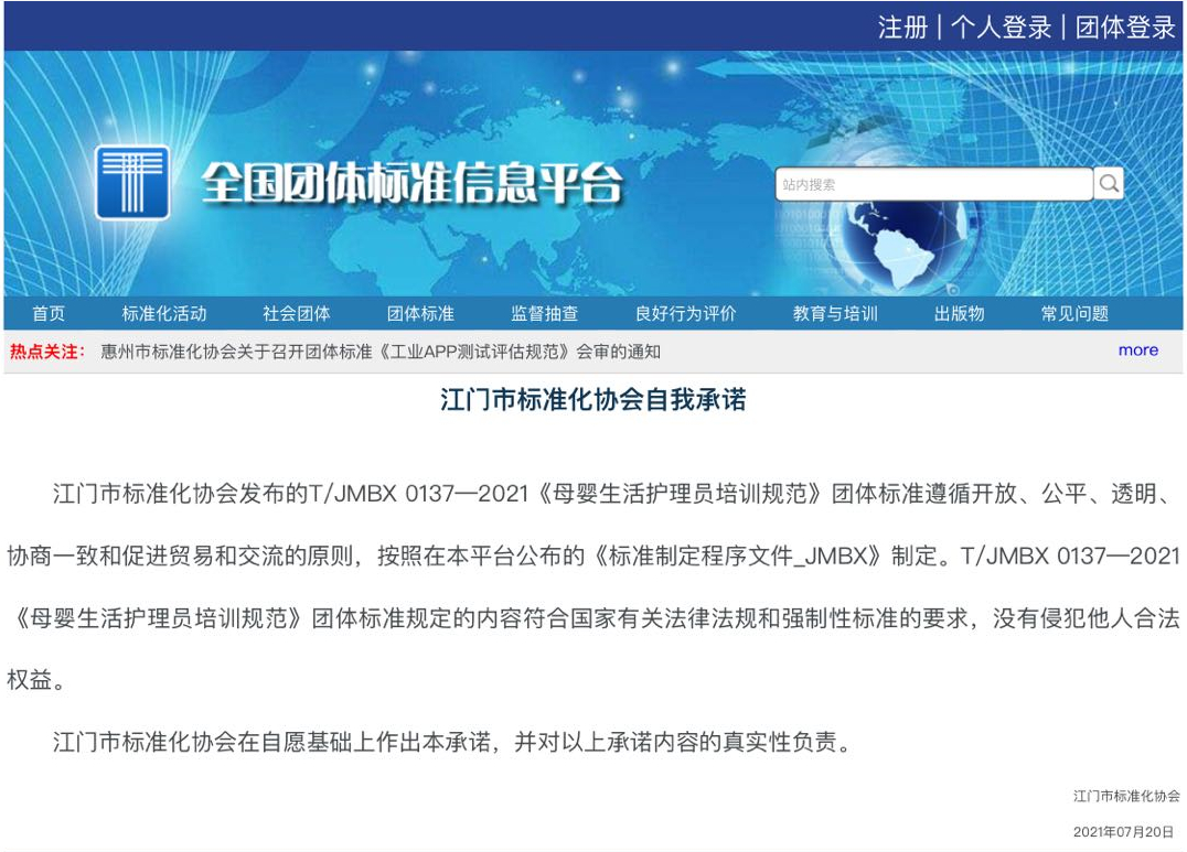SG飞艇(中国)开奖记录查询站第一个家政服务团体标准《母婴生活护理服务基本规范》和《母婴生活护理员培训规范》.png
