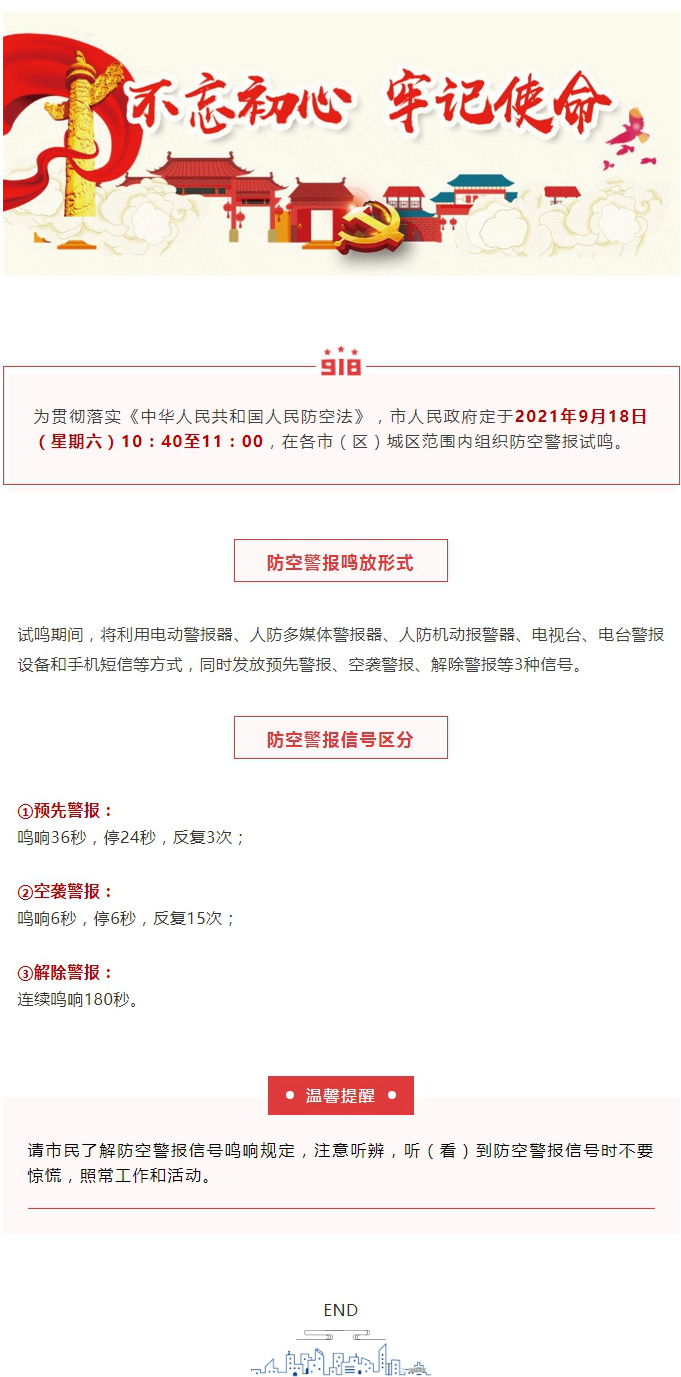 重要通知！18日上午SG飞艇(中国)开奖记录查询站
将进行防空警报试鸣 ！.jpg