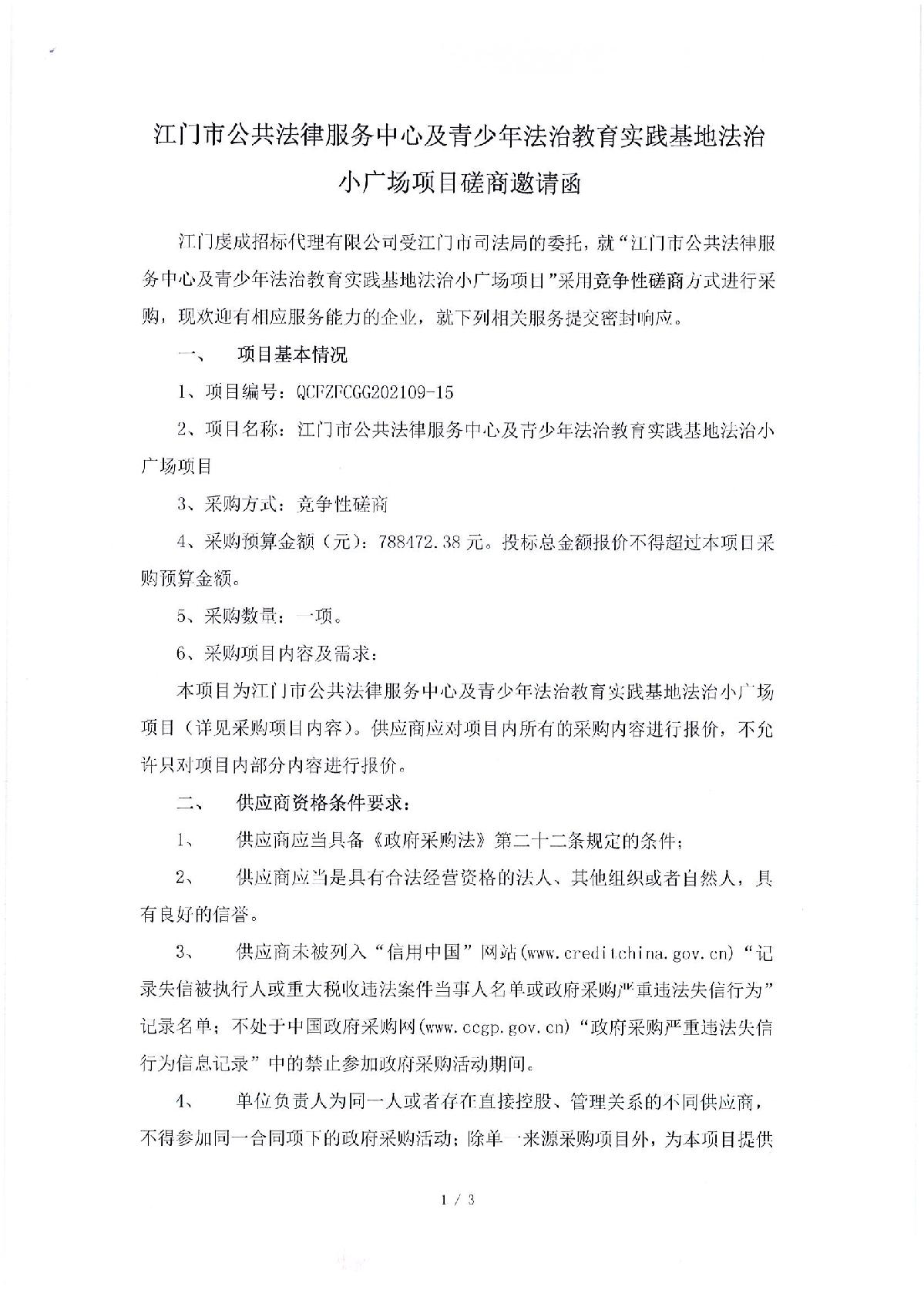 磋商邀请函-SG飞艇(中国)开奖记录查询站公共法律服务中心及青少年法治教育实践基地法治小广场项目_1.JPG
