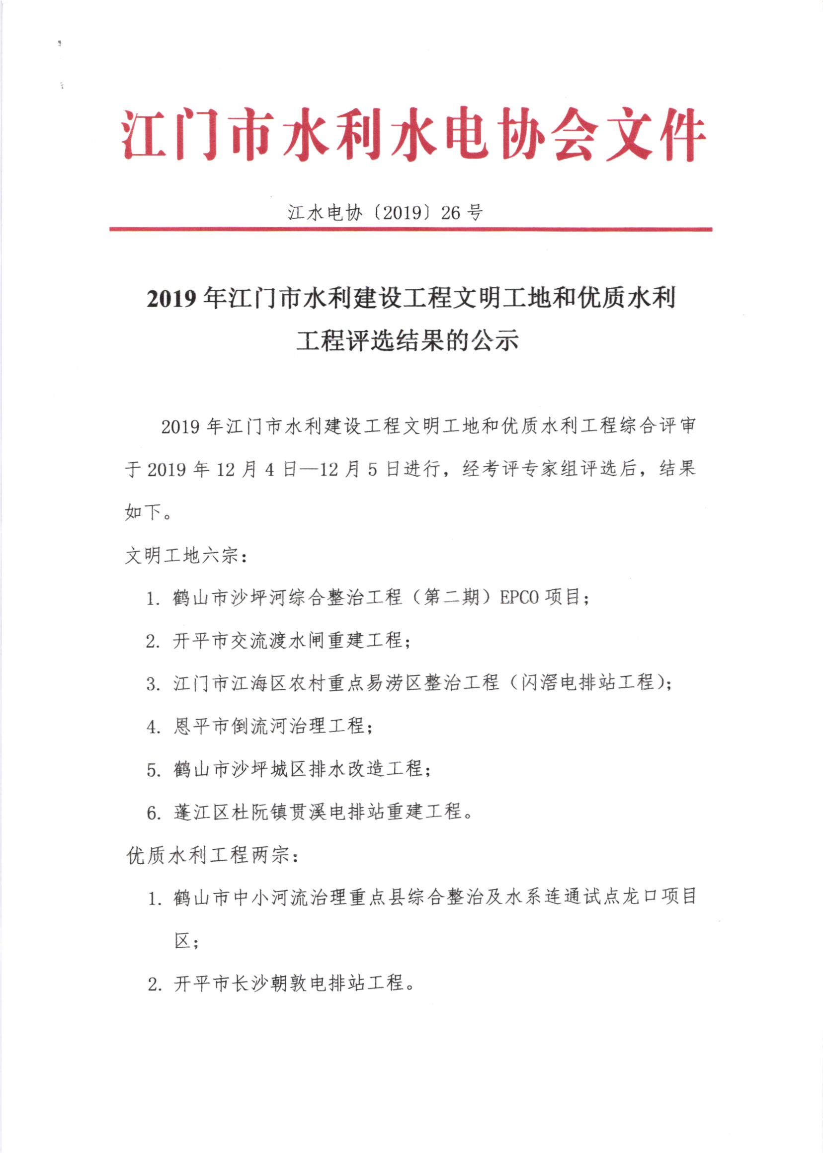 关于2019年SG飞艇(中国)开奖记录查询站水利建设工程文明工地和优质水利工程评选结果的公示1.jpg