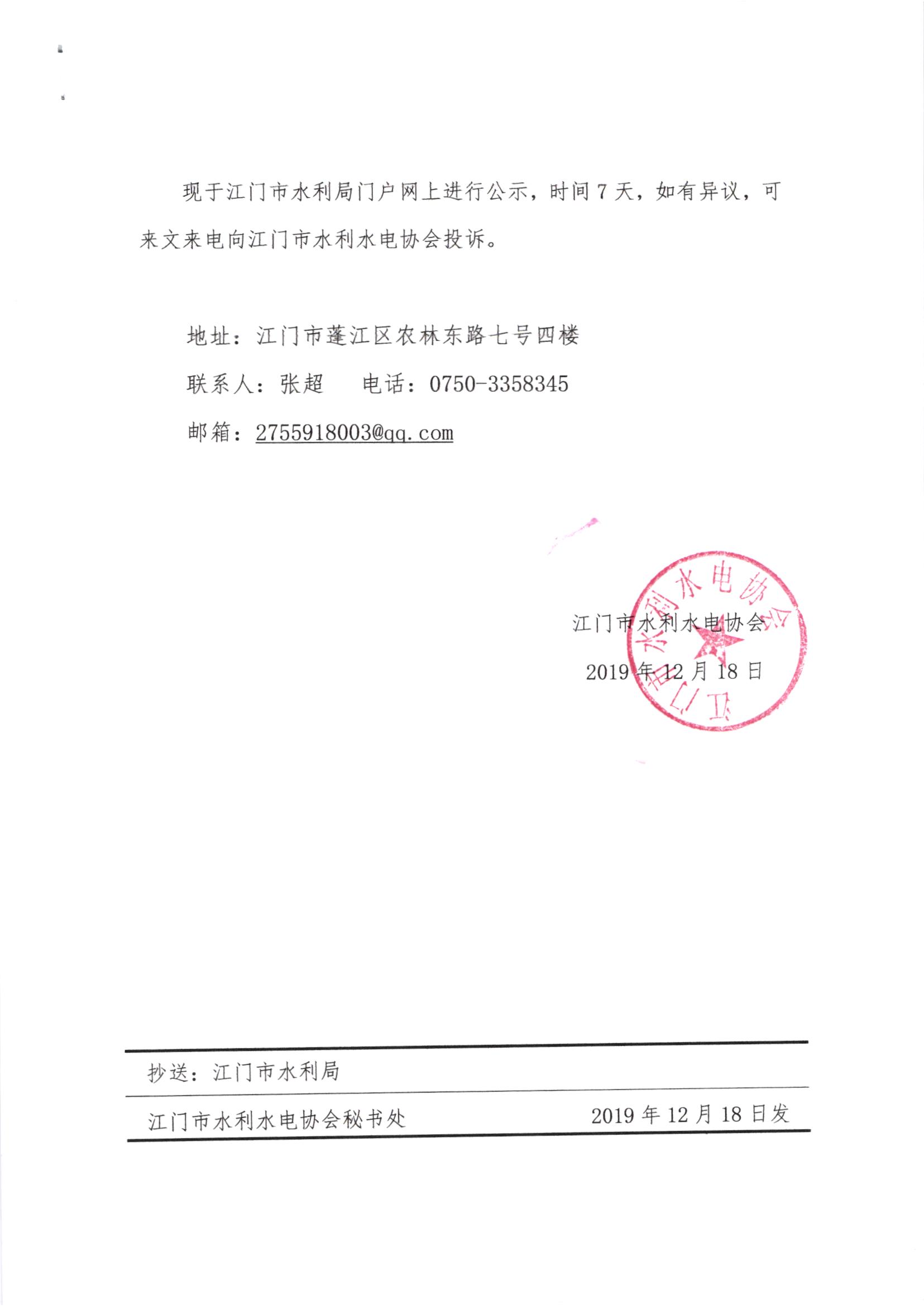 关于2019年SG飞艇(中国)开奖记录查询站水利建设工程文明工地和优质水利工程评选结果的公示2.jpg