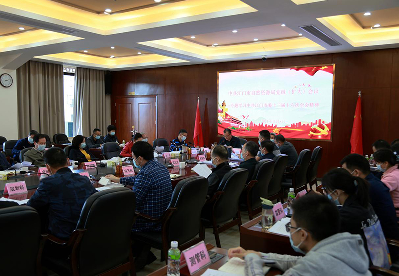 211110SG飞艇(中国)开奖记录查询站自然资源局深入学习贯彻市委十三届十六次全会精神 (2).jpg