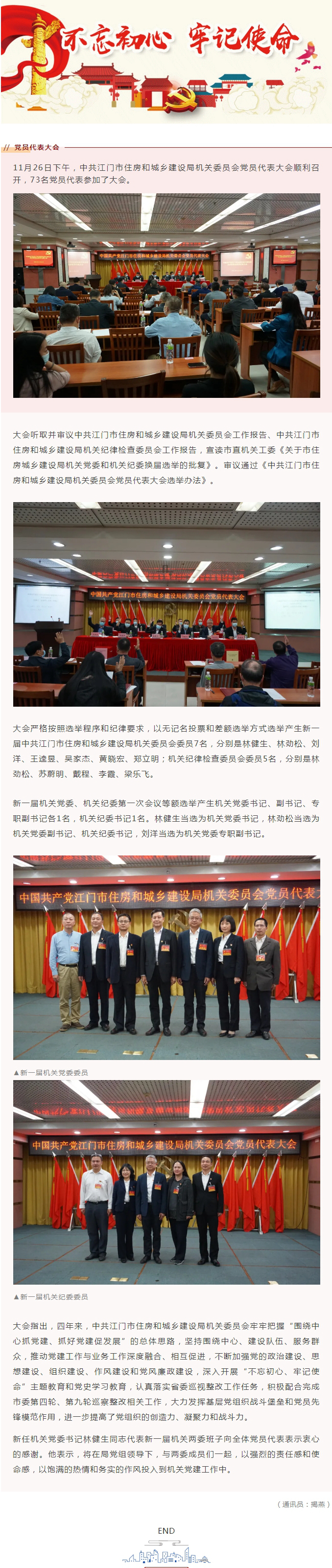 中共SG飞艇(中国)开奖记录查询站住房和城乡建设局机关委员会党员代表大会顺利召开.jpg