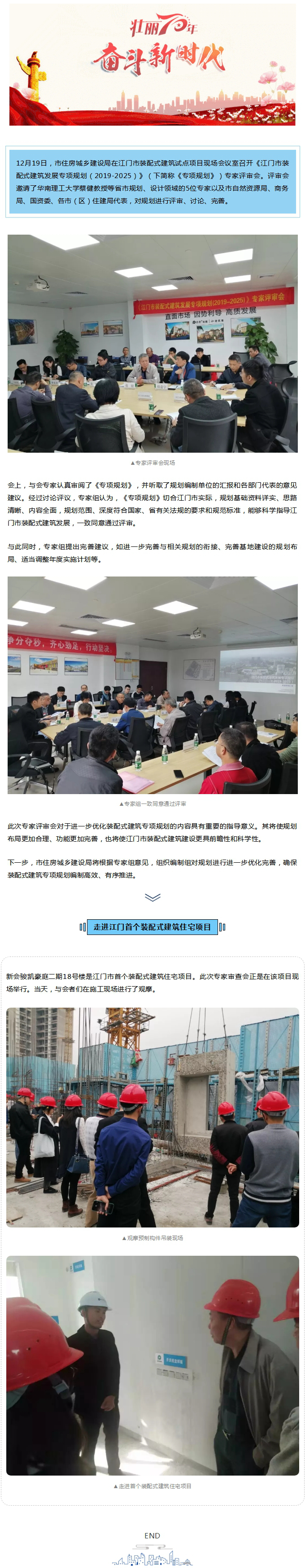 专家审查会一致通过SG飞艇(中国)开奖记录查询站
装配式建筑发展专项规划.jpg