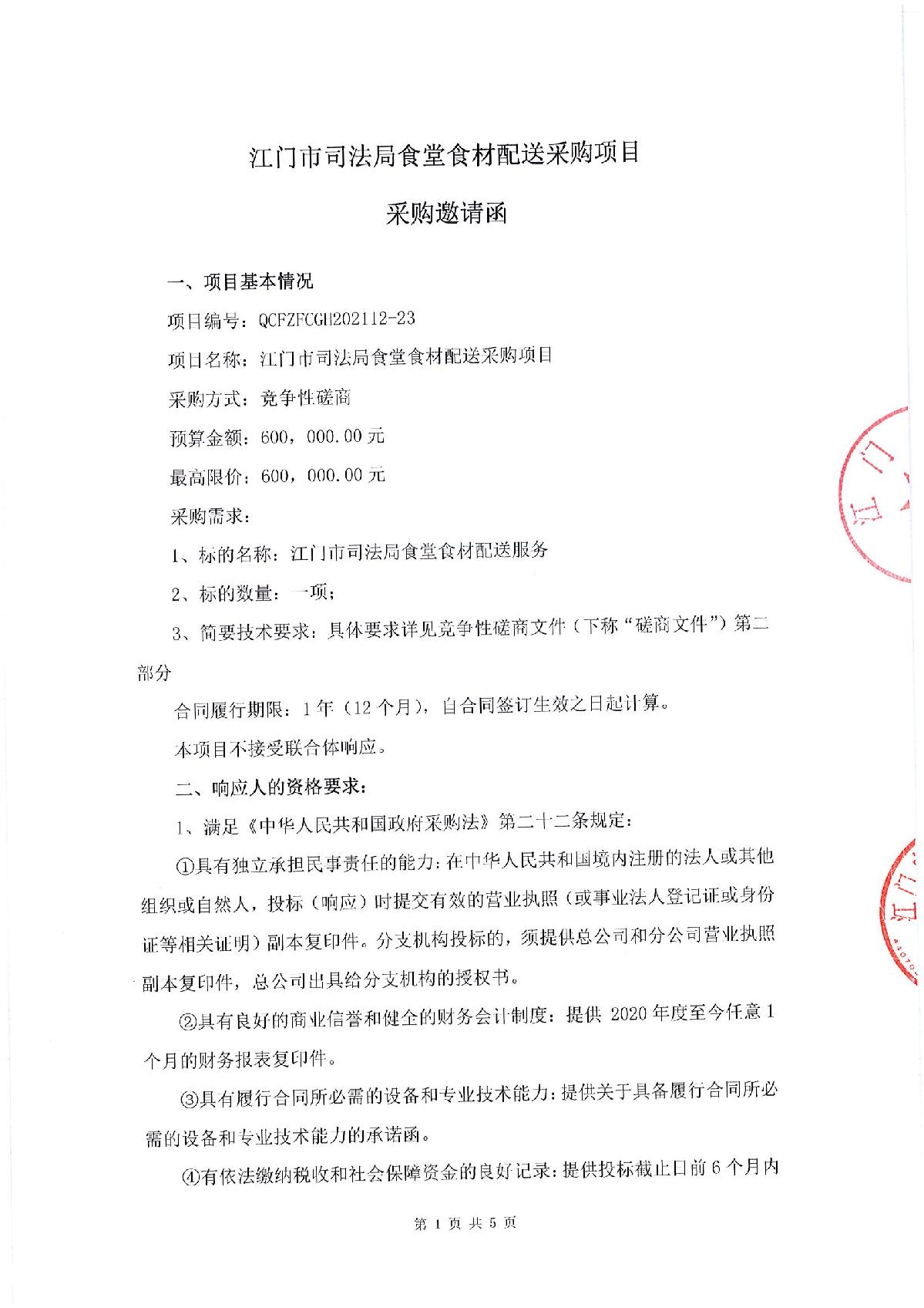 采购邀请函-SG飞艇(中国)开奖记录查询站司法局食堂食材配送采购项目_1.JPG