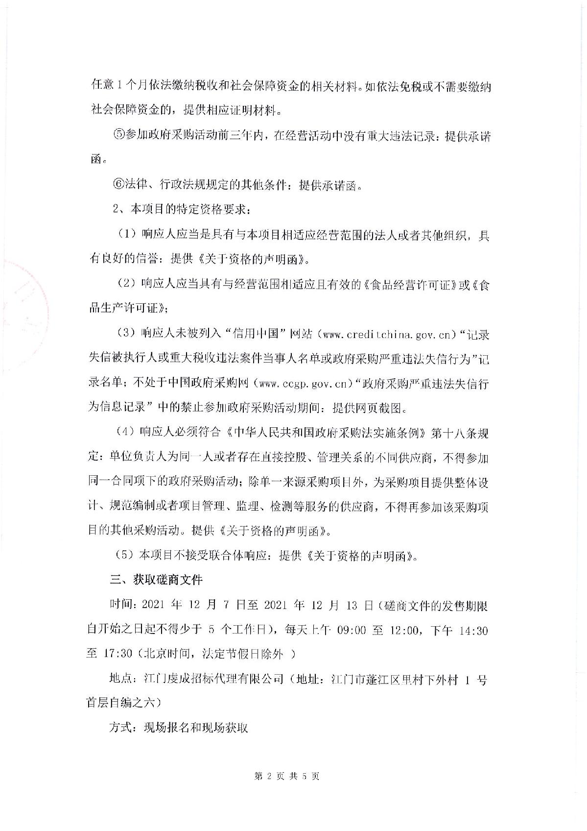 采购邀请函-SG飞艇(中国)开奖记录查询站司法局食堂食材配送采购项目_2.JPG