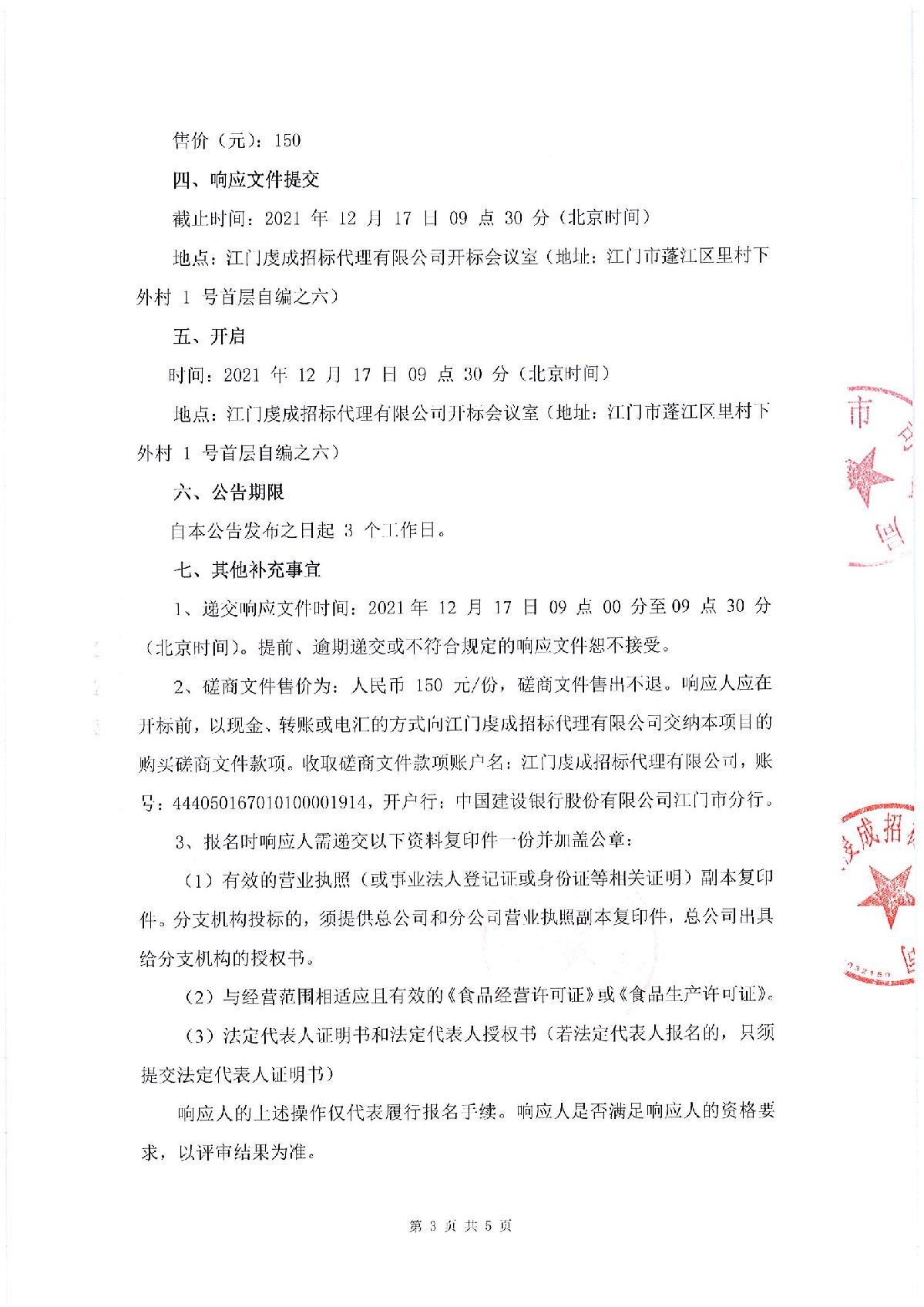 采购邀请函-SG飞艇(中国)开奖记录查询站司法局食堂食材配送采购项目_3.JPG